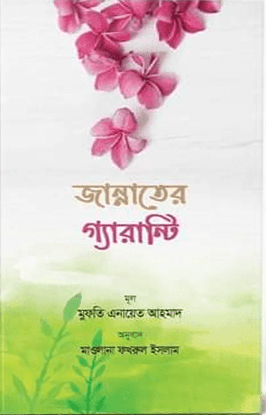 জান্নাতের গ্যারান্টি
