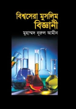 বিশ্বসেরা মুসলিম বিজ্ঞানী
