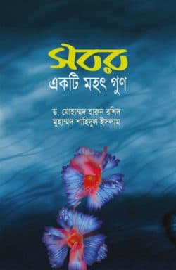 সবর একটি মহৎ গুণ