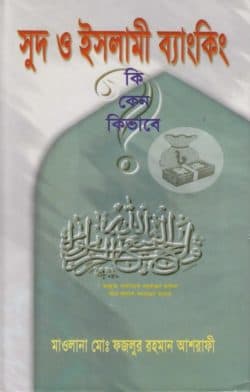 সুদ ও ইসলামী ব্যাংকিং, কি কেন কিভাবে?