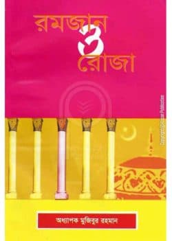 রমযান ও রোজা