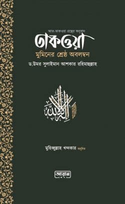 তাকওয়া: মুমিনের শ্রেষ্ঠ অবলম্বন