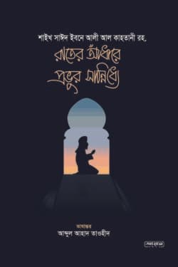 রাতের আধাঁরে প্রভুর সান্নিধ্যে
