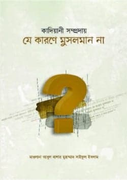 কাদিয়ানী সম্প্রদায় যে কারণে মুসলমান না
