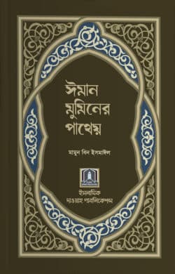 ঈমান মুমিনের পাথেয়