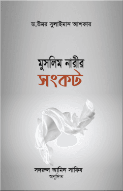 মুসলিম নারীর সংকট