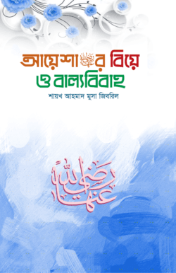 আয়েশার বিয়ে ও বাল্যবিবাহ