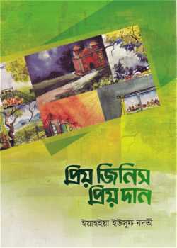 প্রিয় জিনিস প্রিয় দান