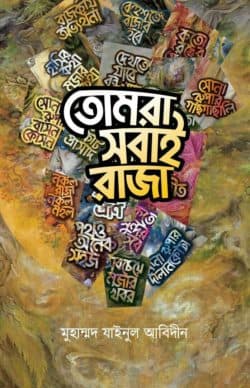 তোমরা সবাই রাজা