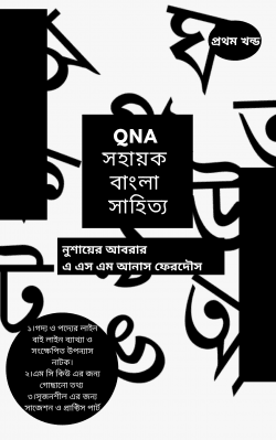 QNA বাংলা সহায়ক সাহিত্য (BATCH 21) – ১ম খন্ড FOR HSC
