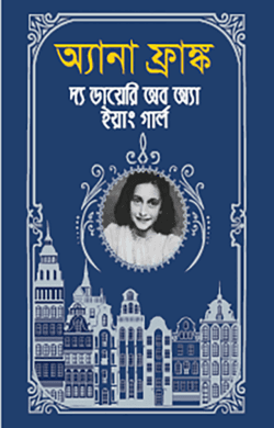 অ্যানা ফ্রাঙ্ক দ্য ডায়েরি অব অ্যা ইয়াং গার্ল