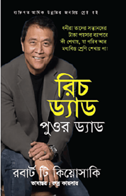 রিচ ড্যাড পুওর ড্যাড
