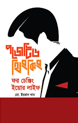 পজেটিভ থিংকিং ফর চেঞ্জিং ইয়োর লাইফ