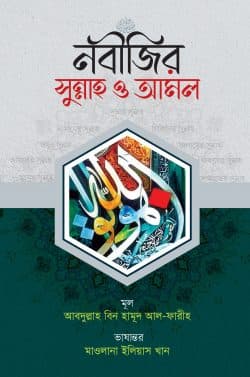 নবীজির সুন্নাহ ও আমল
