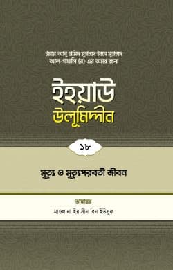 ইহয়াউ উলূমিদ্দীন (১৮তম খণ্ড) (মৃত্যু ও মৃত্যুপরবর্তী জীবন)