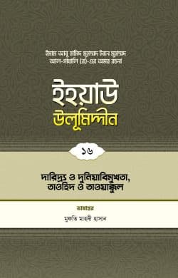 ইহয়াউ উলূমিদ্দীন (১৬তম খণ্ড) (দারিদ্র ও দুনিয়াবিমুখতা, তাওহীদ ও তাওয়াক্কুল)