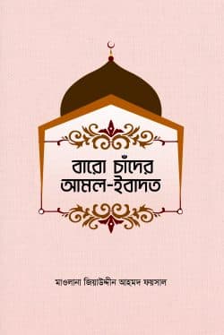 বারো চাঁদের আমল ইবাদাত