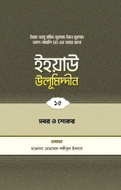 ইহয়াউ উলূমিদ্দীন (১৫তম খণ্ড) (সবর ও শোকর)