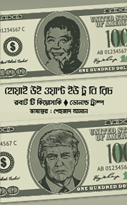 হোয়াই উই ওয়ান্ট ইউ টু বি রিচ