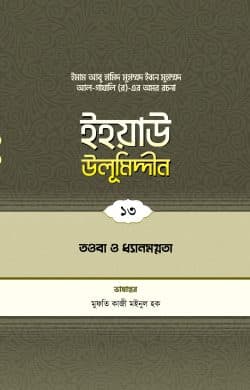 ইহয়াউ উলূমিদ্দীন (১৩তম খণ্ড) (তওবা ও চিন্তা-ফিকির)