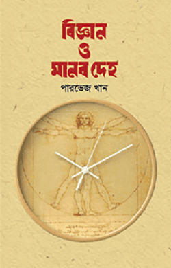 বিজ্ঞান ও মানব দেহ