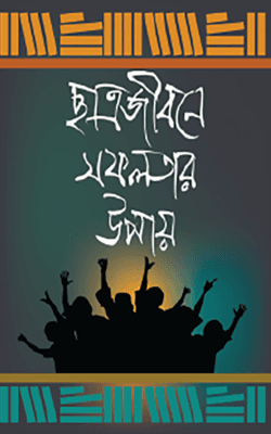 ছাত্রজীবনে সফলতার উপায়