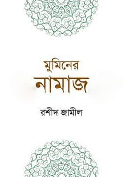 মুমিনের নামাজ
