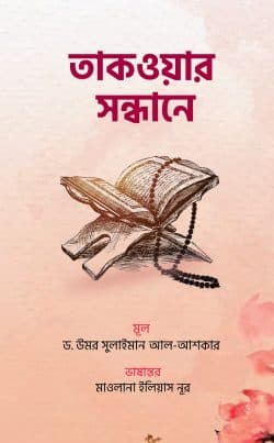 তাকওয়ার সন্ধানে