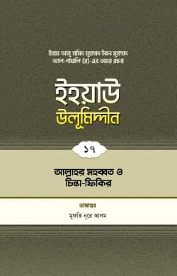 ইহয়াউ উলূমিদ্দীন (১৭তম খণ্ড) (আল্লাহর মহব্বত ও ধ্যানমগ্নতা)