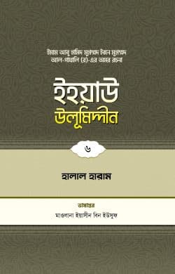 ইহয়াউ উলূমিদ্দীন (৬ষ্ঠ খণ্ড) (হালাল-হারাম)