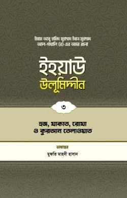 ইহয়াউ উলূমিদ্দীন (৩য় খণ্ড) (হজ-যাকাত-রোযা ও কুরআন তিলাওয়াত)