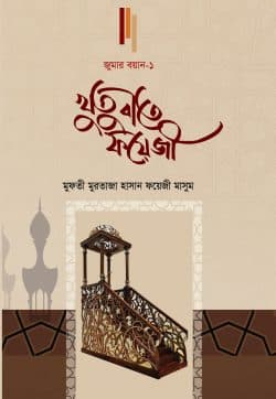 খুতুবাতে ফয়েজী (জুমার বয়ান-১)