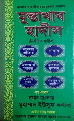 মুন্তাখাব হাদীস (নির্বাচিত হাদীস)