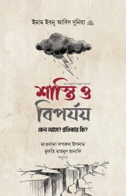 শাস্তি ও বিপর্যয় : কেন আসে? প্রতিকার কি?