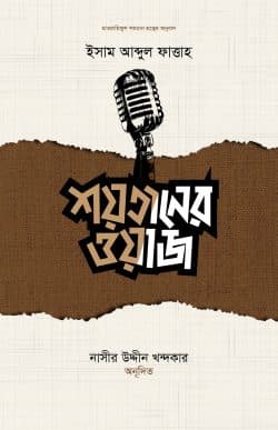 শয়তানের ওয়াজ