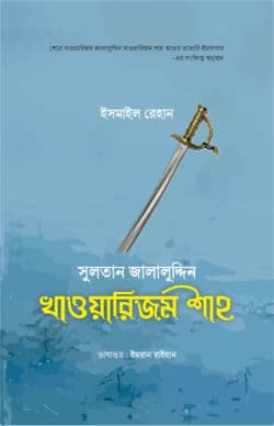 সুলতান জালালুদ্দিন খাওয়ারিজম শাহ