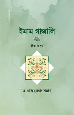 ইমাম গাজালি (রাহ.)