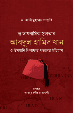 সুলতান আবদুল হামিদ খান ও উসমানি খিলাফত পতনের ইতিহাস
