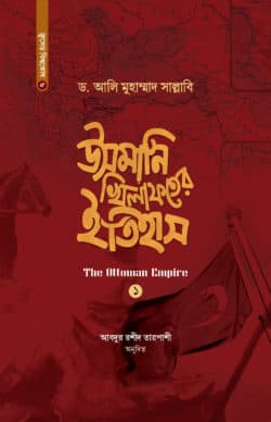 উসমানি খিলাফতের ইতিহাস (১ম-২য় খণ্ড)