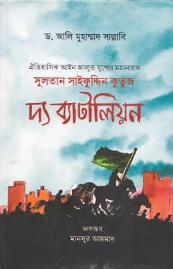 সুলতান সাইফুদ্দিন কুতুজ দ্য ব্যাটালিয়ন [মোঙ্গল ও তাতারদের ইতিহাস ২য় খণ্ড]