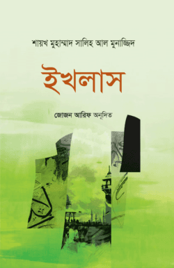 ইখলাস