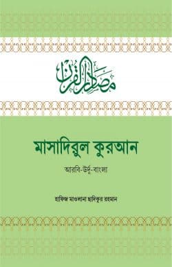 মাসাদিরুল কুরআন