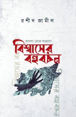 বিশ্বাসের বহুবচন