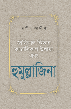 হুমুল্লাজিনা