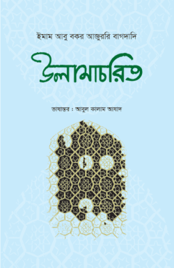 উলামাচরিত