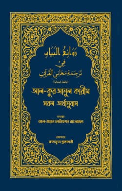 আল কুরআনুল কারীম সরল অর্থানুবাদ (নীল কালার)