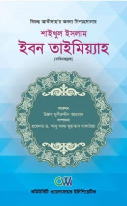 শাইখুল ইসলাম ইমাম ইবনে তাইমিয়াহ রহ