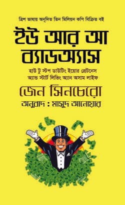 ইউ আর আ ব্যাডঅ্যাস