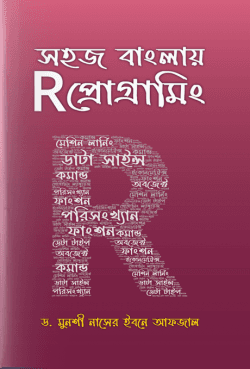 সহজ বাংলায় R প্রোগ্রামিং