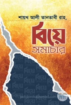 বিয়ে সমাচার
